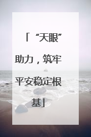 “天眼”助力，筑牢平安稳定根基