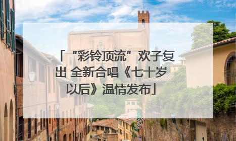 “彩铃顶流”欢子复出 全新合唱《七十岁以后》温情发布