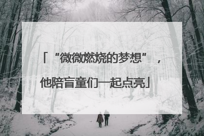 “微微燃烧的梦想”，他陪盲童们一起点亮