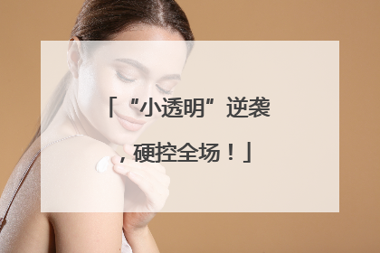 “小透明”逆袭，硬控全场！