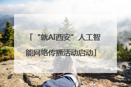 “就AI西安”人工智能网络传播活动启动