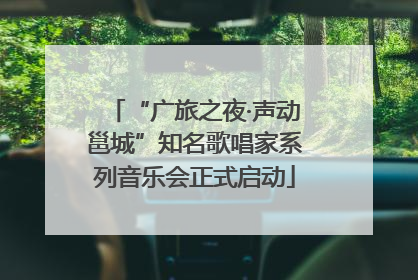“广旅之夜·声动邕城”知名歌唱家系列音乐会正式启动