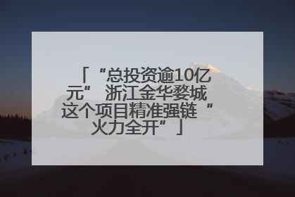 “总投资逾10亿元” 浙江金华婺城这个项目精准强链“火力全开”