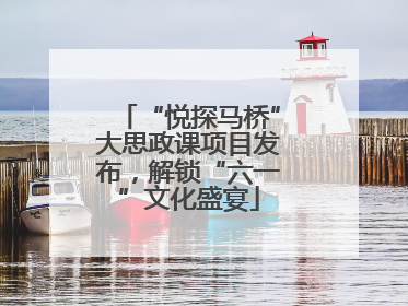 “悦探马桥”大思政课项目发布，解锁“六一”文化盛宴