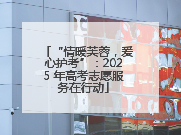 “情暖芙蓉，爱心护考”：2025 年高考志愿服务在行动