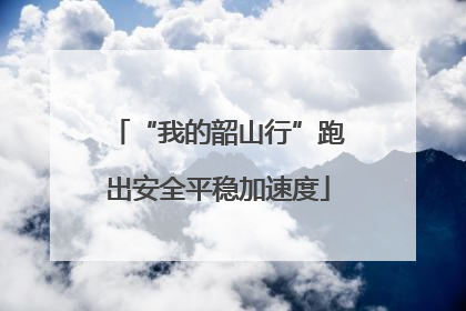 “我的韶山行”跑出安全平稳加速度