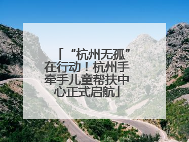 “杭州无孤”在行动！杭州手牵手儿童帮扶中心正式启航
