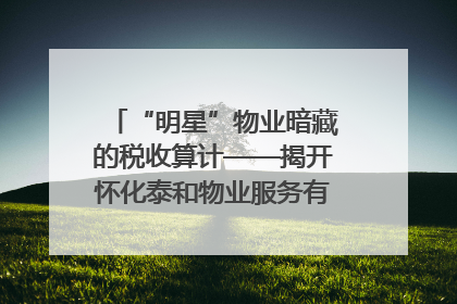 “明星”物业暗藏的税收算计——揭开怀化泰和物业服务有限公司隐匿未开票收入偷税真相