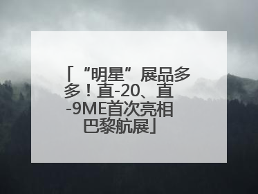 “明星”展品多多！直-20、直-9ME首次亮相巴黎航展