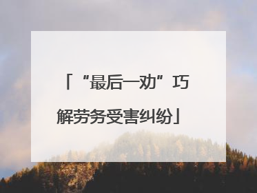 “最后一劝”巧解劳务受害纠纷