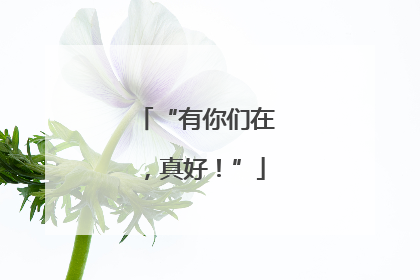 “有你们在，真好！”