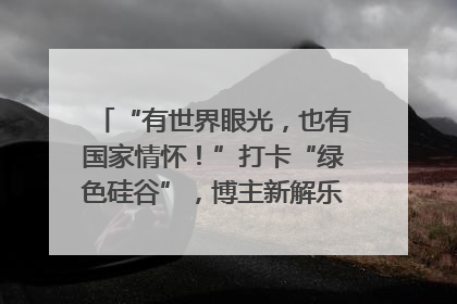 “有世界眼光，也有国家情怀！”打卡“绿色硅谷”，博主新解乐山｜网络名人四川行