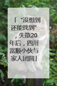 “没想到还能找到”，失散20年后，四川富顺小伙与家人团圆