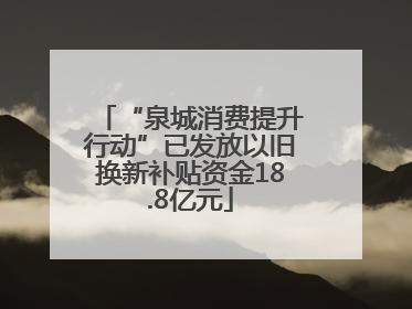 “泉城消费提升行动”已发放以旧换新补贴资金18.8亿元