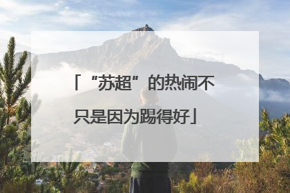 “苏超”的热闹不只是因为踢得好