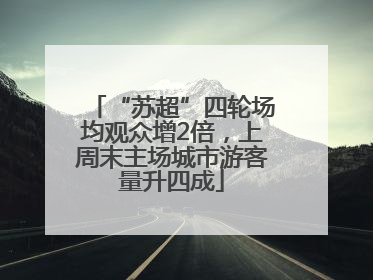 “苏超”四轮场均观众增2倍，上周末主场城市游客量升四成