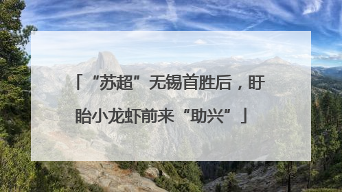 “苏超”无锡首胜后，盱眙小龙虾前来“助兴”