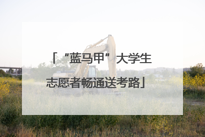 “蓝马甲”大学生志愿者畅通送考路