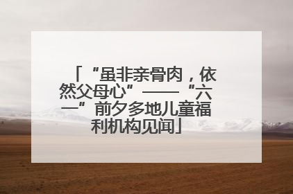 “虽非亲骨肉，依然父母心”——“六一”前夕多地儿童福利机构见闻