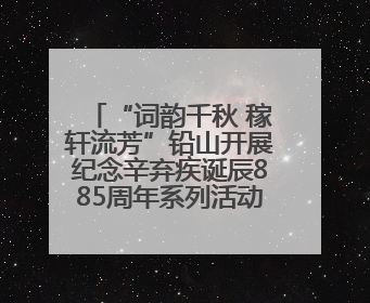 “词韵千秋 稼轩流芳”铅山开展纪念辛弃疾诞辰885周年系列活动（图）