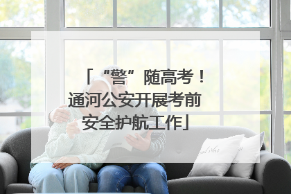“警”随高考！通河公安开展考前安全护航工作