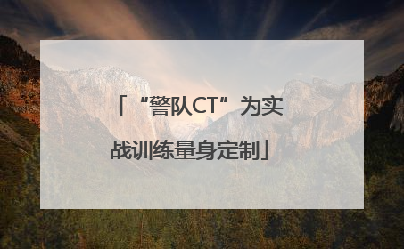 “警队CT”为实战训练量身定制