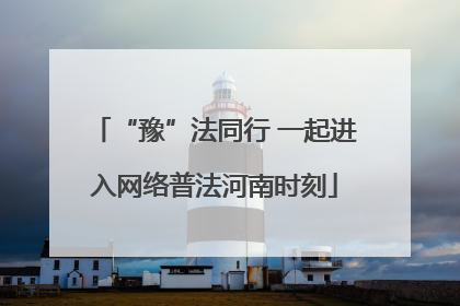 “豫”法同行 一起进入网络普法河南时刻