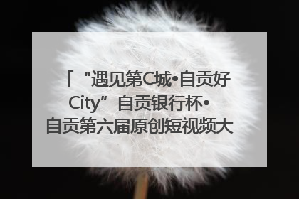 “遇见第C城•自贡好City”自贡银行杯•自贡第六届原创短视频大赛获奖名单出炉｜美好生活有“盐”味
