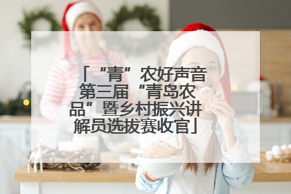 “青”农好声音 第三届“青岛农品”暨乡村振兴讲解员选拔赛收官