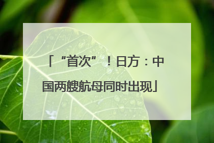 “首次”！日方：中国两艘航母同时出现