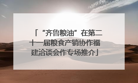 “齐鲁粮油”在第二十一届粮食产销协作福建洽谈会作专场推介