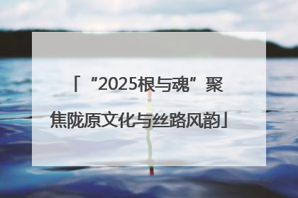 “2025根与魂”聚焦陇原文化与丝路风韵