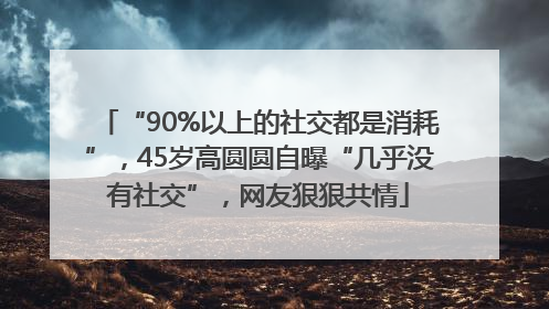 “90%以上的社交都是消耗”，45岁高圆圆自曝“几乎没有社交”，网友狠狠共情
