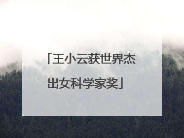 王小云获世界杰出女科学家奖