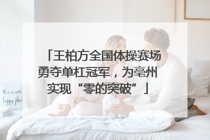 王柏方全国体操赛场勇夺单杠冠军，为亳州实现“零的突破”