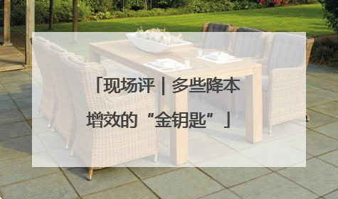 现场评｜多些降本增效的“金钥匙”