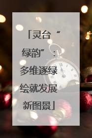 灵台“绿韵”：多维逐绿绘就发展新图景