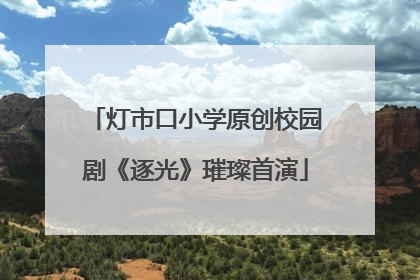 灯市口小学原创校园剧《逐光》璀璨首演