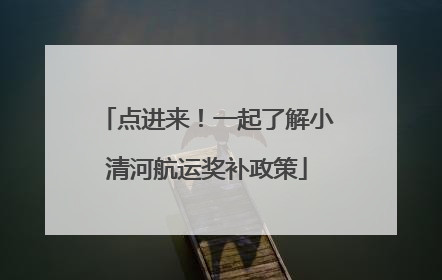 点进来！一起了解小清河航运奖补政策