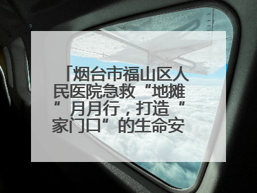 烟台市福山区人民医院急救“地摊”月月行，打造“家门口”的生命安全课堂