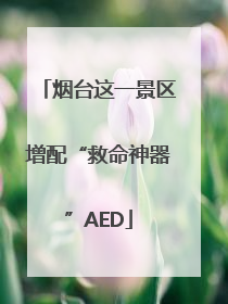 烟台这一景区增配“救命神器”AED