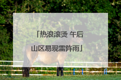 热浪滚烫 午后山区易现雷阵雨