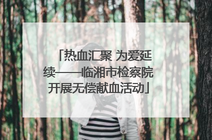 热血汇聚 为爱延续——临湘市检察院开展无偿献血活动