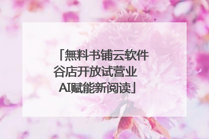 無料书铺云软件谷店开放试营业 AI赋能新阅读