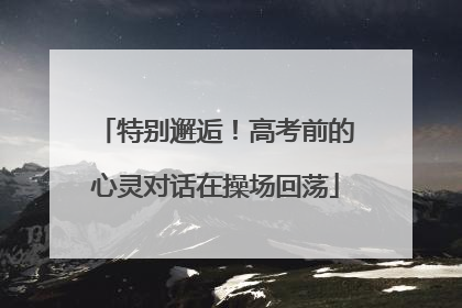 特别邂逅！高考前的心灵对话在操场回荡