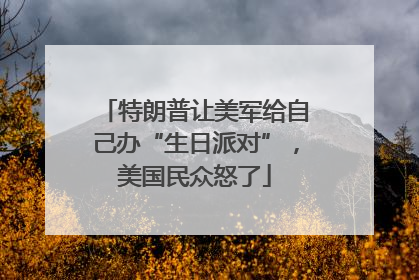 特朗普让美军给自己办“生日派对”，美国民众怒了