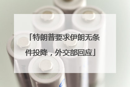 特朗普要求伊朗无条件投降，外交部回应