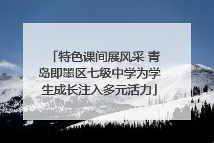 特色课间展风采 青岛即墨区七级中学为学生成长注入多元活力