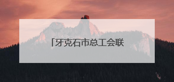 牙克石市总工会联合多部门举办青年职工联谊交友活动