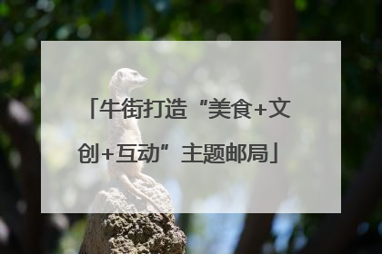 牛街打造“美食+文创+互动”主题邮局